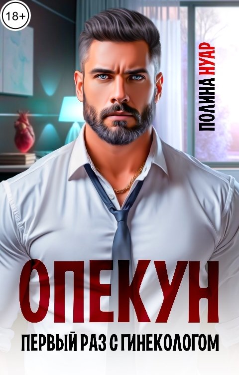 Обложка книги Полина Нуар Опекун. Первый раз с гинекологом