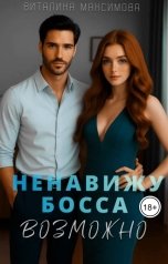 обложка книги Виталина Максимова "Ненавижу босса...Возможно"