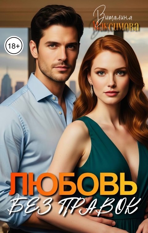 Обложка книги Виталина Максимова Любовь без правок
