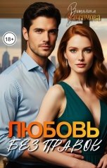 обложка книги Виталина Максимова "Любовь без правок"