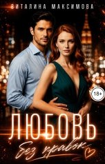 обложка книги Виталина Максимова "Любовь без правок"