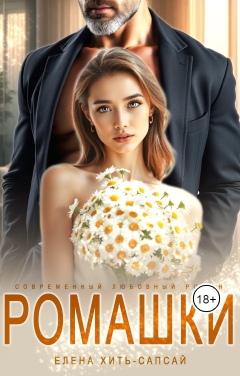 Обложка книги Елена Хить-Сапсай Ромашки