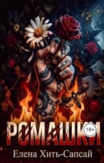 обложка книги Елена Хить-Сапсай "Ромашки"