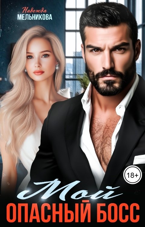 Обложка книги Надежда Мельникова Мой опасный босс