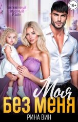 обложка книги Рина Вин "Моя без меня"