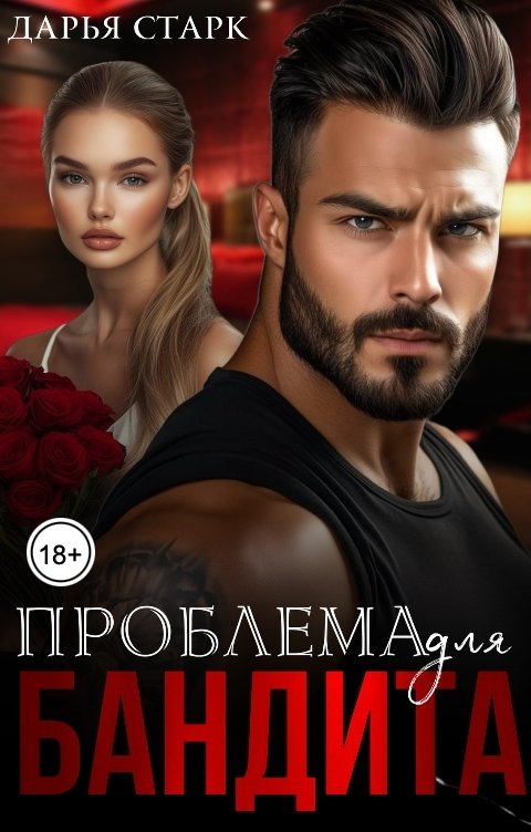 Обложка книги Дарья Старк Проблема для бандита