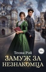обложка книги Теона Рэй "Замуж за незнакомца"