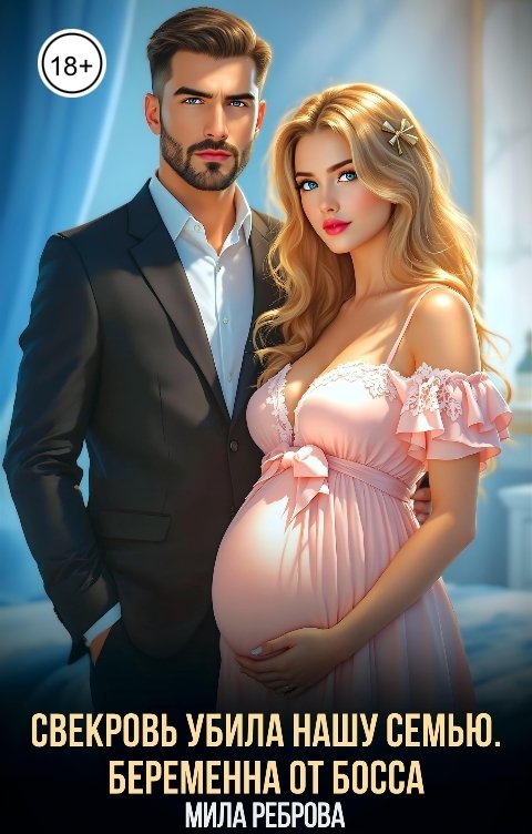 Обложка книги Мила Реброва Свекровь убила нашу семью. Беременна от босса
