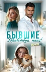 обложка книги Вера Ро "Бывшие. Здравствуй, папа!"