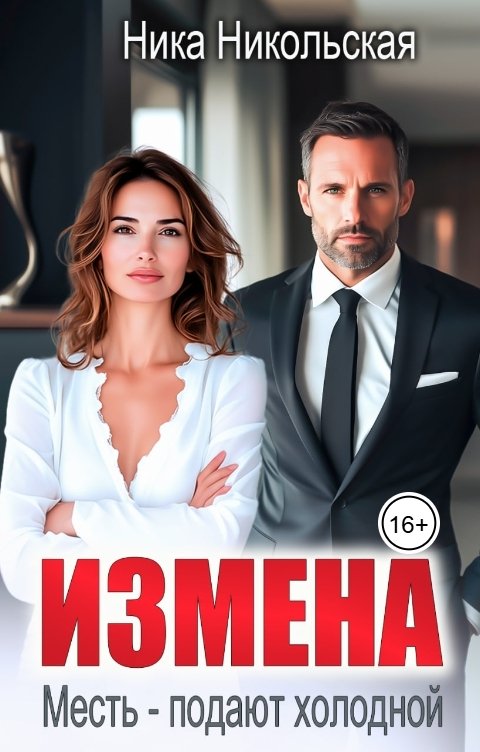 Обложка книги Ника Никольская Измена. Месть - подают холодной.