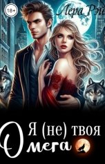 обложка книги Лера Рэй "Я (не) твоя Омега"