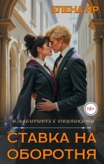 обложка книги Елена Яр "Ставка на оборотня"