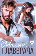 обложка книги Кира Бессонова "Бывшие. Малыш для главврача"