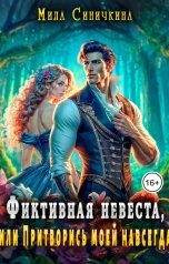 обложка книги Мила Синичкина "Фиктивная невеста, или Притворись моей навсегда"