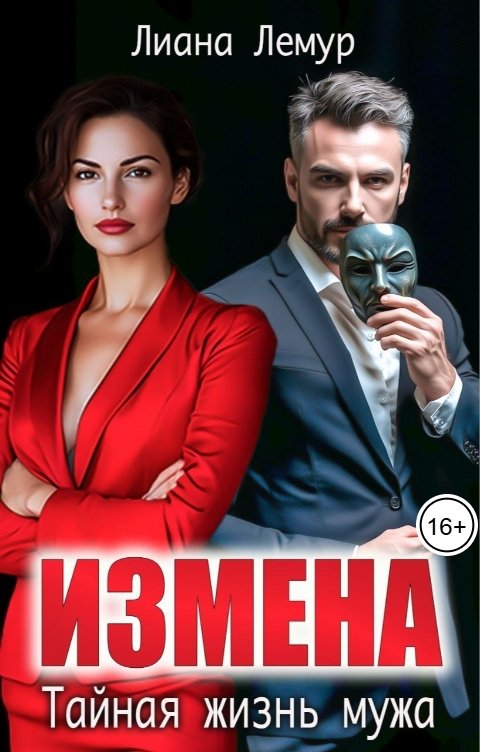 Обложка книги Лиана Лемур Измена. Тайная жизнь мужа