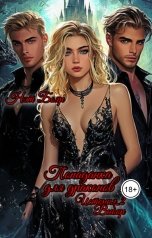 обложка книги Нэт Бояр "Попаданка для драконов. Выбор"