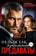 обложка книги Карина Сердечная "Нельзя так безжалостно предавать!"