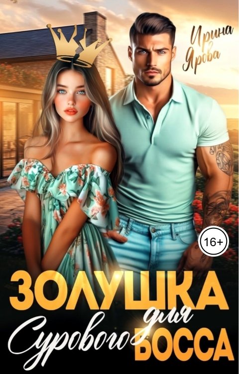 Обложка книги Ирина Ярова Золушка для Сурового Босса