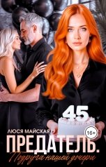 обложка книги Люся Майская "Предатель. Подруга нашей дочери"