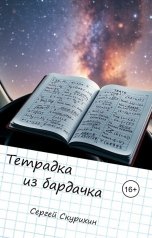 обложка книги Сергей Скурихин "Тетрадка из бардачка"
