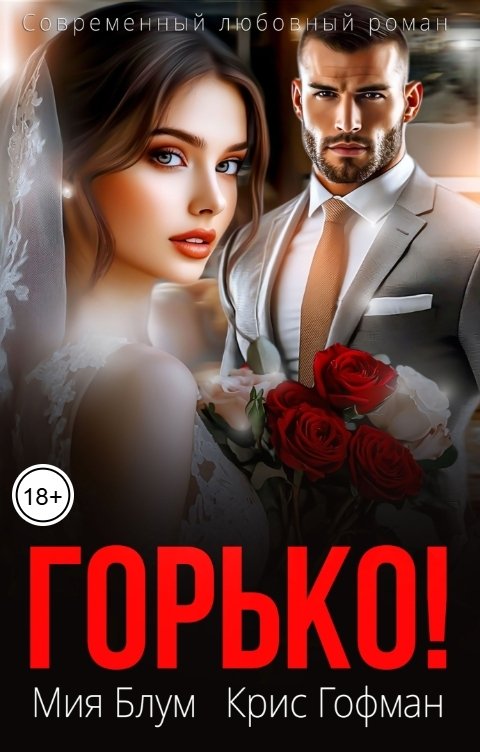 Обложка книги Мия Блум Горько!