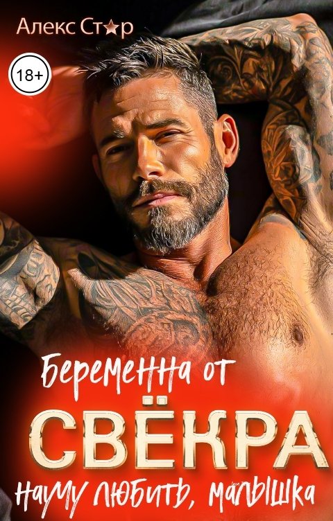 Обложка книги Алекс Стар Беременна от свёкра. Научу любить, малышка