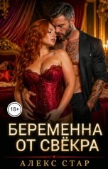 обложка книги Алекс Стар "Беременна от свёкра. Научу любить, малышка"