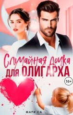 обложка книги Мари Са "Случайная дочка для Олигарха"