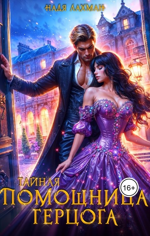 Обложка книги Надя Лахман Тайная помощница герцога