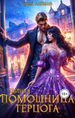 обложка книги Надя Лахман "Тайная помощница герцога"