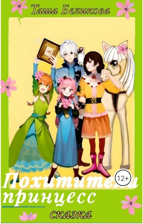 Обложка книги Таша Беликова "Похитители принцесс"