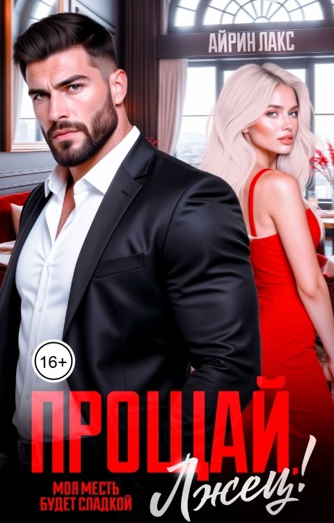 Обложка книги Айрин Лакс Прощай, лжец!