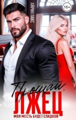 обложка книги Айрин Лакс "Прощай, лжец!"