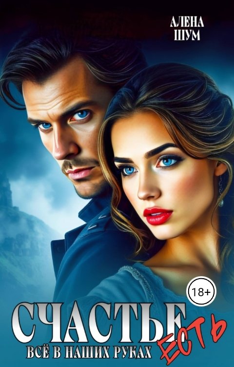 Обложка книги Алена Шум Счастье есть. Всё в наших руках.