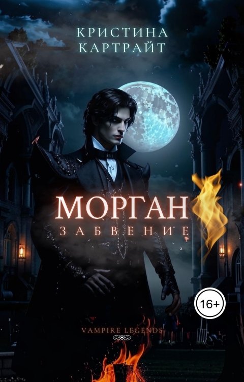 Обложка книги Кристина Картрайт Морган: Забвение