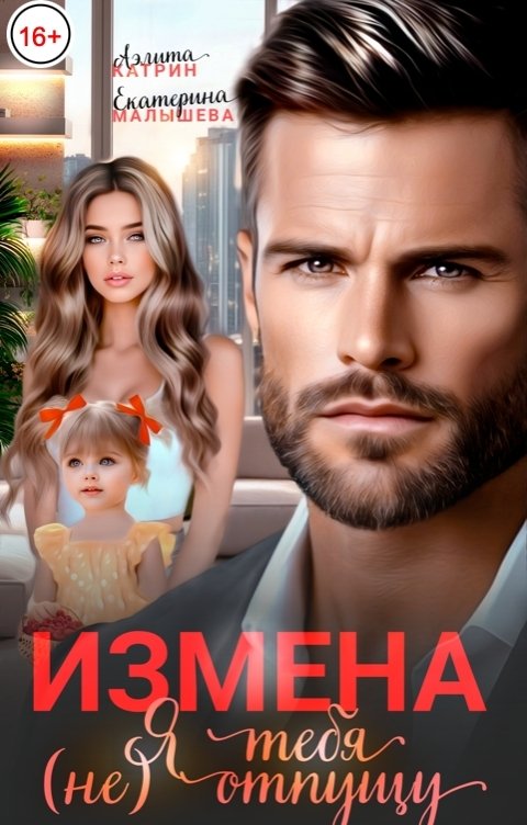 Обложка книги Аэлита Катрин Измена. Я тебя (не) отпущу