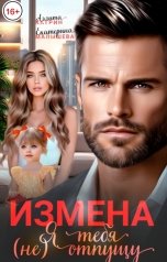 обложка книги Аэлита Катрин, Екатерина Малышева "Измена. Я тебя (не) отпущу"