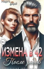 обложка книги Марго Фрай "Измена в 42. После родов"