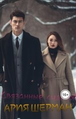 обложка книги Ar Sher "Связанные судьбой"