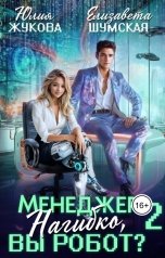 обложка книги Юлия Жукова, Елизавета Шумская "Менеджер Нагибко, вы робот? - 2"