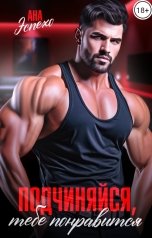 обложка книги Ана Эспехо "Подчиняйся, тебе понравится"