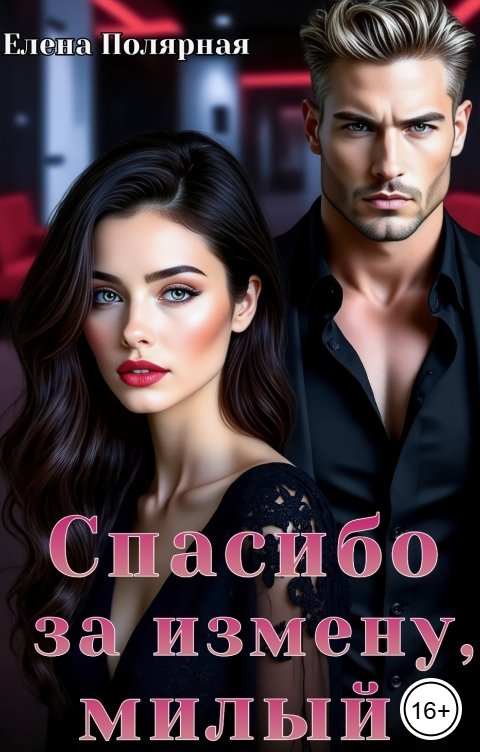 Обложка книги Елена Полярная Спасибо за измену, милый