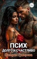 обложка книги Kaleria Gumerova "Псих. Долго и счастливо"