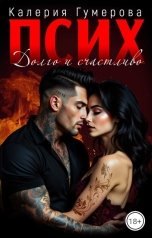 обложка книги Kaleria Gumerova "Псих. Долго и счастливо"