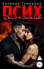 обложка книги Калерия Гумерова "Псих. Долго и счастливо"
