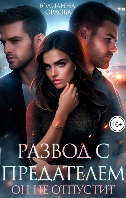 Обложка книги Юлианна Орлова Развод с предателем. Он не отпустит