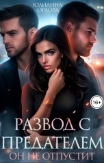 обложка книги Юлианна Орлова "Развод с предателем. Он не отпустит"