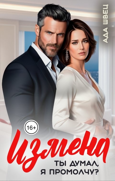 Обложка книги Ада Швец Измена. Ты думал, я промолчу?