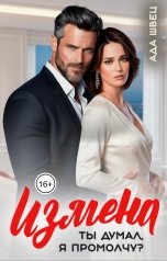 обложка книги Ада Швец "Измена. Ты думал, я промолчу?"