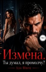 обложка книги Ада Швец "Измена. Ты думал, я промолчу?"